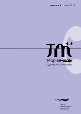 Теория моды. Одежда, тело, культура. Выпуск 41 (осень 2016)