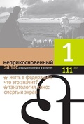 Неприкосновенный запас. Дебаты о политике и культуре. №1 (111) 2017