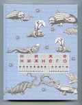 Ниже Нижнего. Новейшие опыты околоволжского краеведения: В 2 книгах