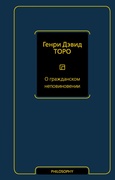 О гражданском неповиновении: сборник