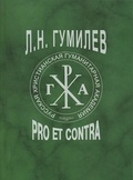 Л. Н. Гумилёв: pro et contra, антология