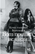 Вот пришёл великан… Это мы, Господи!..