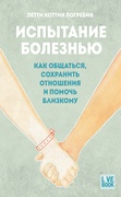 Испытание болезнью: как общаться, сохранить отношения и помочь близкому