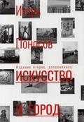 Искусство и город: граффити, уличное искусство, активизм