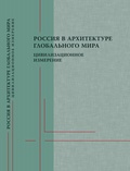 Россия в архитектуре глобального мира: цивилизационное измерение