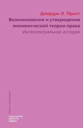 Возникновение и утверждение экономической теории права. Интеллектуальная история