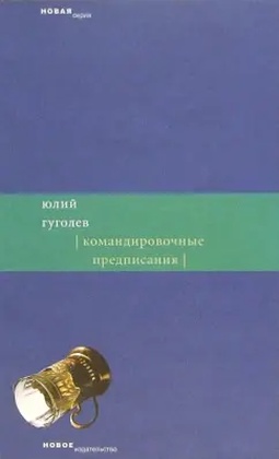 Командировочные предписания