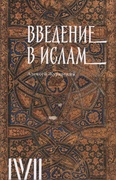 Введение в ислам: 12 лекций для проекта Магистерия