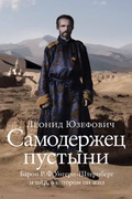 Самодержец пустыни: барон Р. Ф. Унгерн-Штернберг и мир, в котором он жил