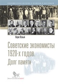 Советские экономисты 1920-х годов. Долг памяти