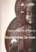 Бодхисаттва Ди-цзан (Дзидзо) в Китае и Японии