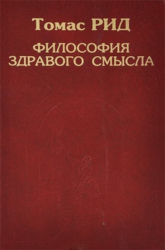 Философия здравого смысла