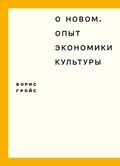 О новом. Опыт экономики культуры