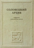Соловецкий архив. Собрание документов эпохи