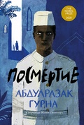 Посмертие: роман