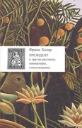 Президент и другие рассказы, миниатюры, стихотворения