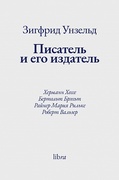 Писатель и его издатель. Херманн Хессе. Бертольт Брэхьт. Райнер Мария Рильке. Роберт Вальзер