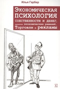 Экономическая психология собственности и денег, принятия экономических решений, торговли и рекламы