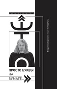 «Это просто буквы на бумаге...» Владимир Сорокин: после литературы