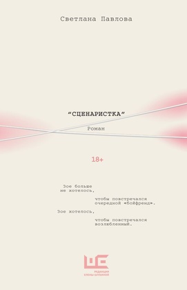 Сценаристка