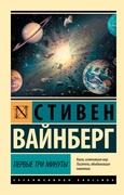 Первые три минуты — Вайнберг С.