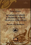 Прокл Диадох. Комментарий к первой книге «Начал» Евклида