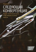 Следующая конвергенция: будущее экономического роста в мире, живущем на разных скоростях