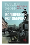 Разбитая жизнь, или Волшебный рог Оберона — Катаев В. П.