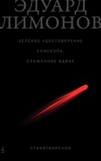 Зелёное удостоверение епископа, сложенное вдвое: стихотворения