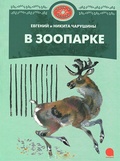 В зоопарке