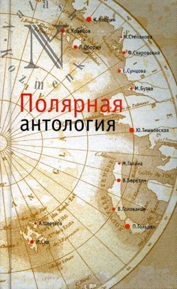 Полярная антология: Сборник произведений