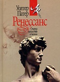Ренессанс. Очерк искусства и поэзии