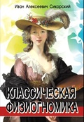 Классическая физиогномика