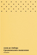 Средневековое мышление