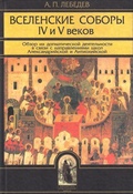 Вселенские соборы IV и V веков. Обзор их догматической деятельности в связи с направлениями школ Александрийской и Антиохийской