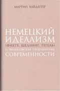 Немецкий идеализм (Фихте, Шеллинг, Гегель) и философская проблематика современности