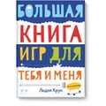 Большая книга игр для тебя и меня