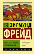 Очерки по теории сексуальности: сборник