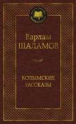 Колымские рассказы — Шаламов В. Т.