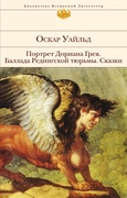 Портрет Дориана Грея. Баллада Редингской тюрьмы. Сказки