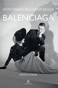 Balenciaga. Аристократ высокой моды