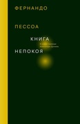 Книга непокоя