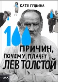 100 причин, почему плачет Лев Толстой