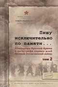 Пишу исключительно по памяти… Командиры Красной Армии о катастрофе первых дней Великой Отечественной войны. Том 2