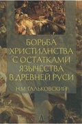 Борьба христианства с остатками язычества в Древней Руси