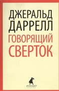 Говорящий свёрток