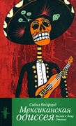 Мексиканская одиссея