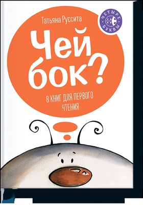 Чей бок? 8 книг для первого чтения