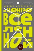 В центре вселенной