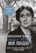 Мой Лондон — Вулф В.
